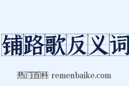 铺路歌反义词是什么意思的图片